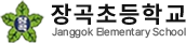 장곡초등학교