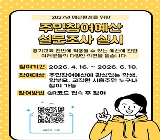 주민참여예산 설문조사 실시