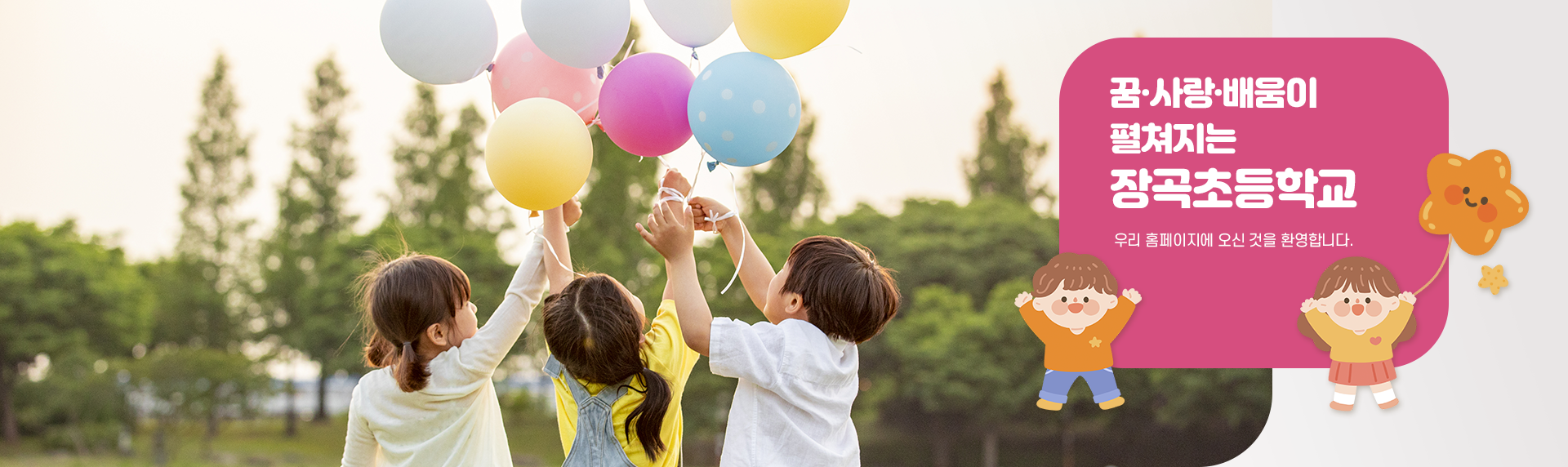 꿈.사랑.배움이 펼쳐지는 장곡초등학교